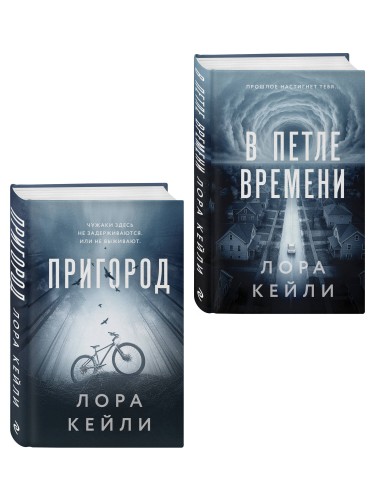 Комплект из 2-х книг Лоры Кейли: Пригород + В петле времени