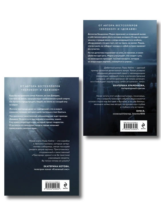 Комплект из 2-х книг Лоры Кейли: Пригород + В петле времени