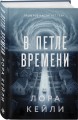 Комплект из 2-х книг Лоры Кейли: Пригород + В петле времени