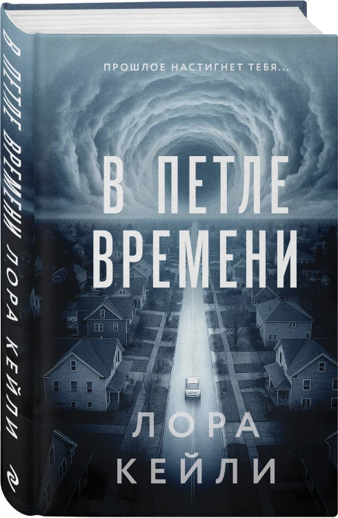 Комплект из 2-х книг Лоры Кейли: Пригород + В петле времени