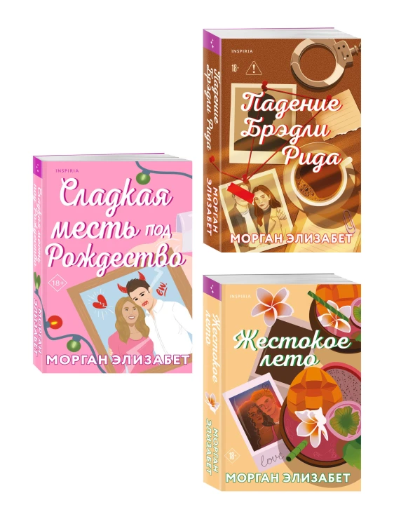 Комплект из 3-х книг Морган Элизабет: (Сладкая месть под Рождество + Жестокое лето + Падение Брэдли Рида)