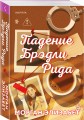 Комплект из 3-х книг Морган Элизабет: (Сладкая месть под Рождество + Жестокое лето + Падение Брэдли Рида)