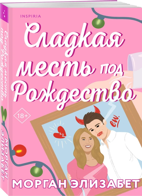 Комплект из 3-х книг Морган Элизабет: (Сладкая месть под Рождество + Жестокое лето + Падение Брэдли Рида)