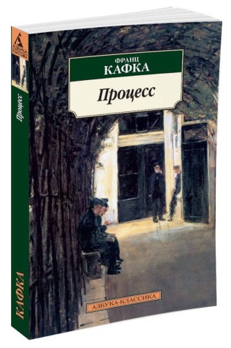 Процесс (нов/обл.)