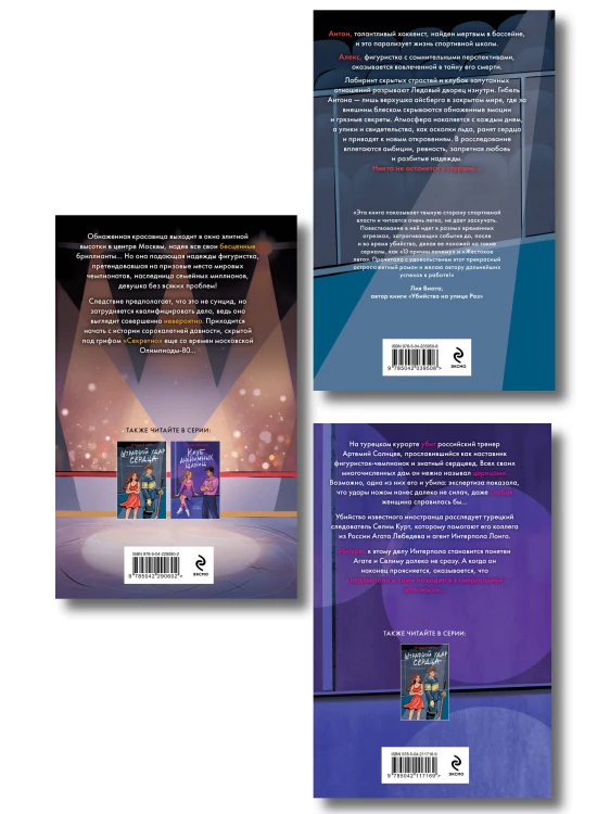 Комплект из 3-х книг: Штрафной удар сердца + Клуб анонимных цариц + Основано на нереальных событиях