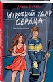 Комплект из 3-х книг: Штрафной удар сердца + Клуб анонимных цариц + Основано на нереальных событиях