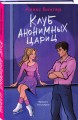 Комплект из 3-х книг: Штрафной удар сердца + Клуб анонимных цариц + Основано на нереальных событиях