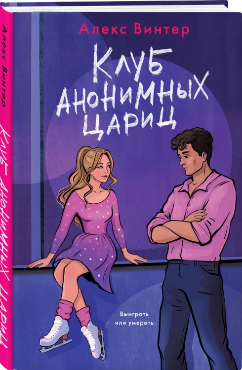 Комплект из 3-х книг: Штрафной удар сердца + Клуб анонимных цариц + Основано на нереальных событиях