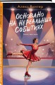 Комплект из 3-х книг: Штрафной удар сердца + Клуб анонимных цариц + Основано на нереальных событиях