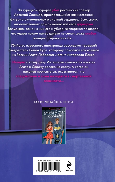 Комплект из 3-х книг: Штрафной удар сердца + Клуб анонимных цариц + Основано на нереальных событиях