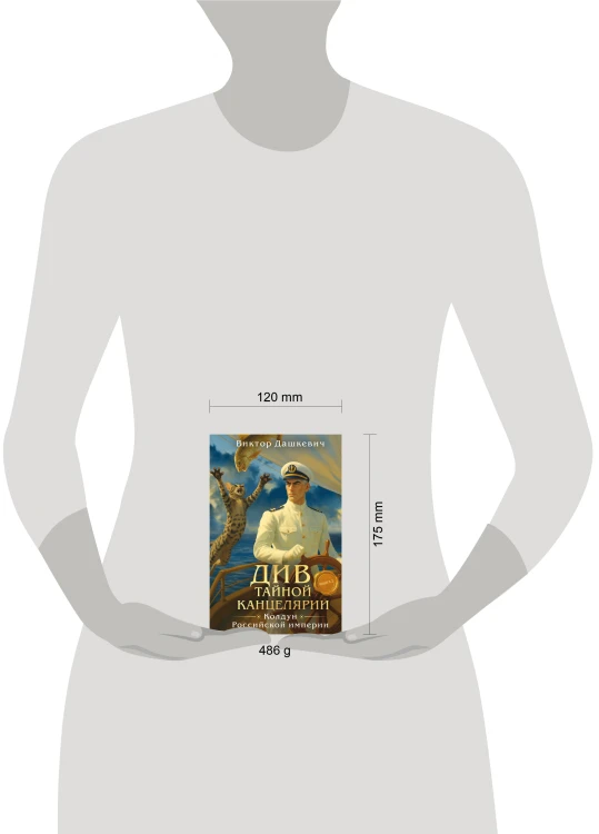 Див Тайной канцелярии. Книга 2. Колдун Российской империи (формат клатчбук)