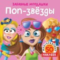 Поп-звёзды (с наклейками)