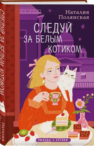 Комплект из 3-х книг: Книги, кофе и хвосты + Мой драгоценный кот + Следуй за белым котиком