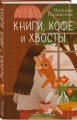 Комплект из 3-х книг: Книги, кофе и хвосты + Мой драгоценный кот + Следуй за белым котиком