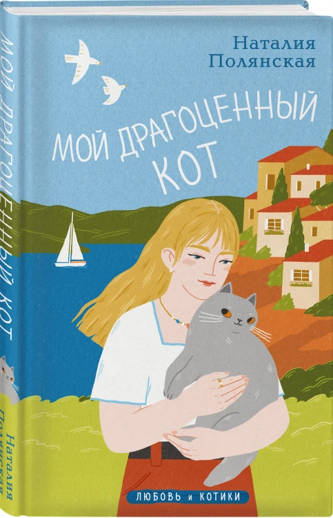 Комплект из 3-х книг: Книги, кофе и хвосты + Мой драгоценный кот + Следуй за белым котиком