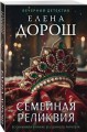 Семейная реликвия
