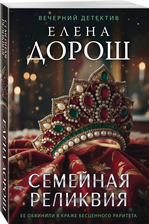 Семейная реликвия