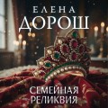Семейная реликвия