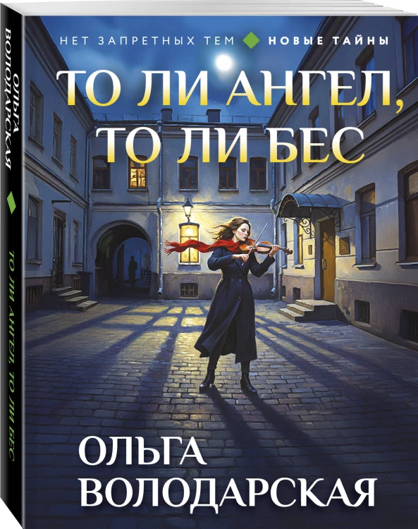 То ли ангел, то ли бес