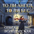 То ли ангел, то ли бес