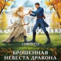 Брошенная невеста дракона