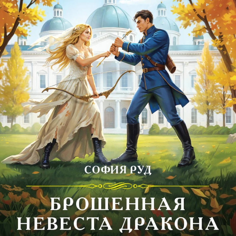 Брошенная невеста дракона