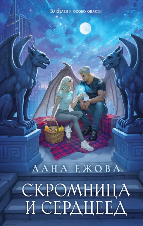 Скромница и Сердцеед