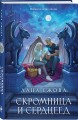 Скромница и Сердцеед