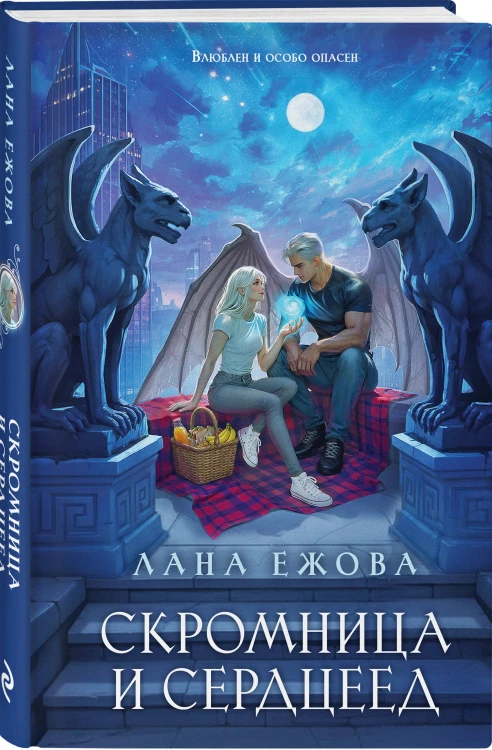 Скромница и Сердцеед