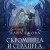 Скромница и Сердцеед
