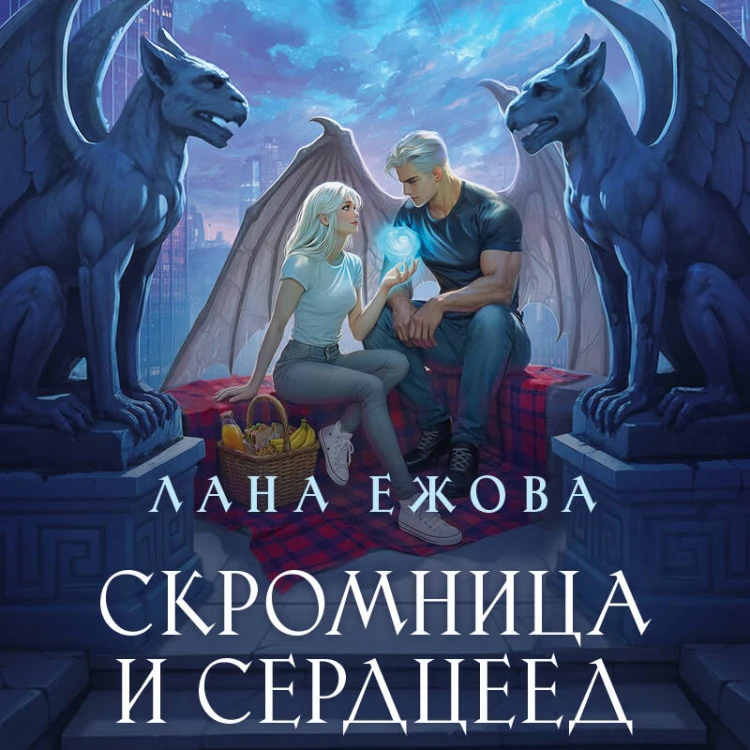 Скромница и Сердцеед