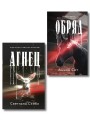 Комплект из 2-х книг: Агнец + Обряд