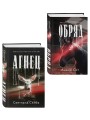 Комплект из 2-х книг: Агнец + Обряд