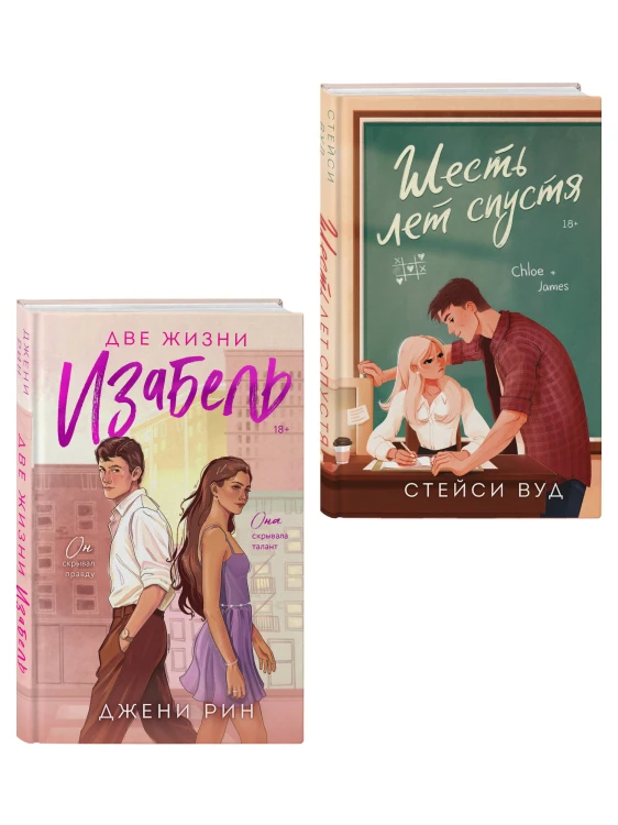 Комплект из 2-х книг: Две жизни Изабель + Шесть лет спустя