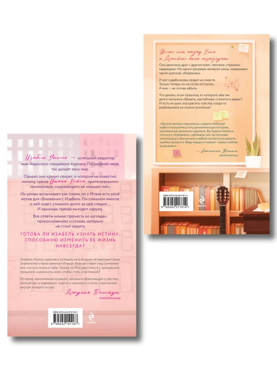 Комплект из 2-х книг: Две жизни Изабель + Шесть лет спустя