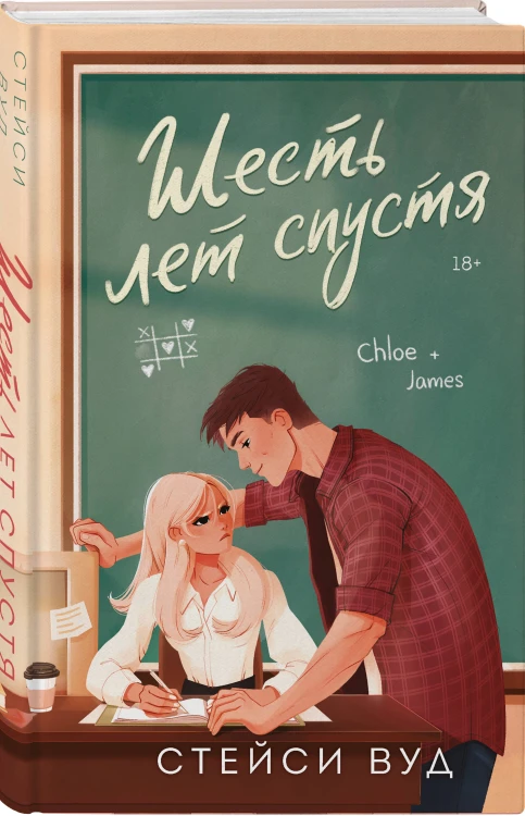 Комплект из 2-х книг: Две жизни Изабель + Шесть лет спустя
