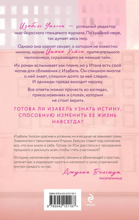 Комплект из 2-х книг: Две жизни Изабель + Шесть лет спустя