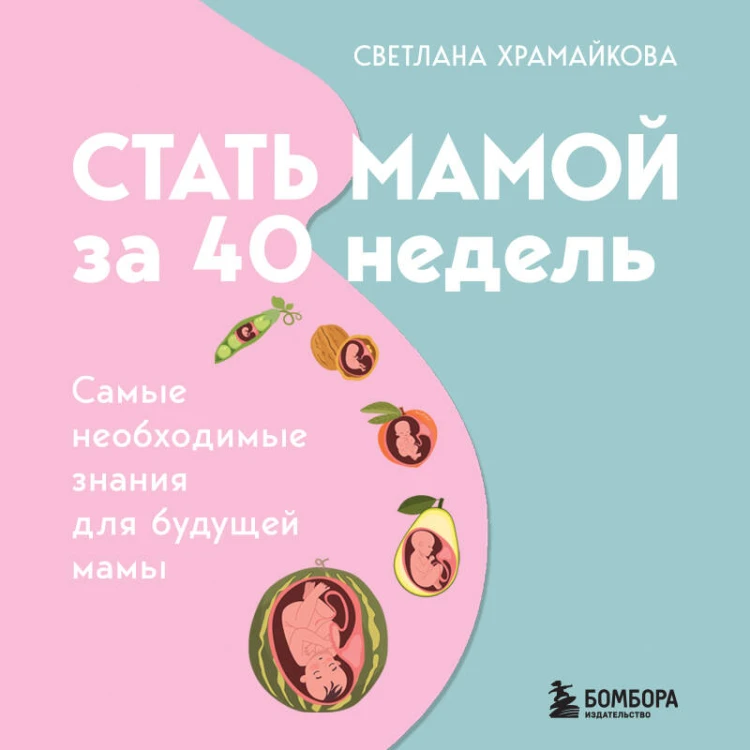 Стать мамой за 40 недель. Самые необходимые знания для будущей мамы
