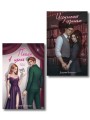 Комплект из 2-х книг Джулии Вольмут: Искупление страстью + Пламя в цепях