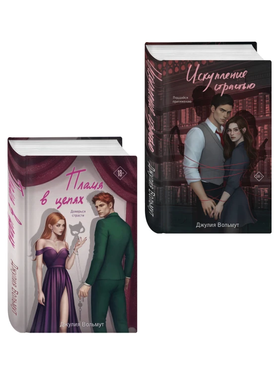 Комплект из 2-х книг Джулии Вольмут: Искупление страстью + Пламя в цепях