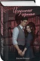Комплект из 2-х книг Джулии Вольмут: Искупление страстью + Пламя в цепях