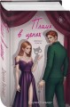 Комплект из 2-х книг Джулии Вольмут: Искупление страстью + Пламя в цепях