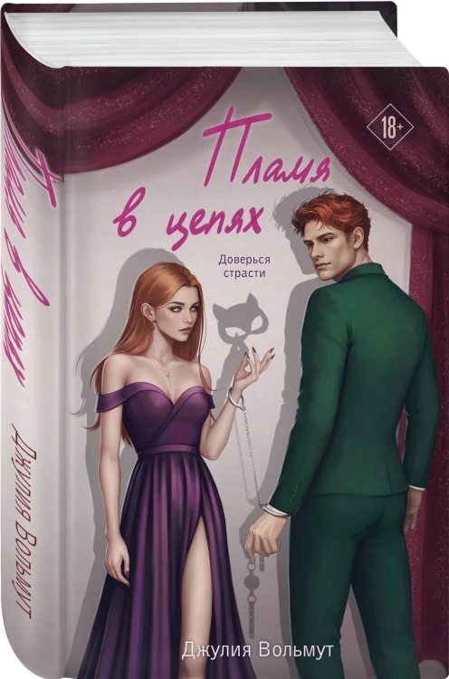 Комплект из 2-х книг Джулии Вольмут: Искупление страстью + Пламя в цепях