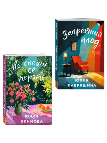 Комплект из 2-х книг: Запретный плод + Не спеши её терять