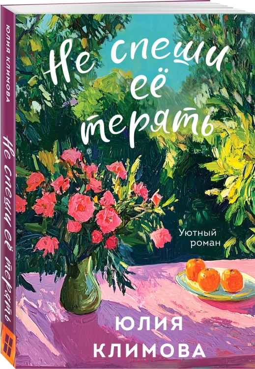 Комплект из 2-х книг: Запретный плод + Не спеши её терять