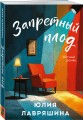 Комплект из 2-х книг: Запретный плод + Не спеши её терять