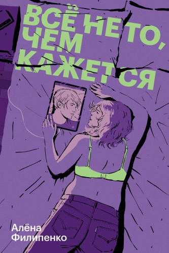 Все не то, чем кажется