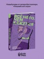 Все не то, чем кажется