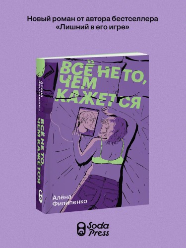 Все не то, чем кажется