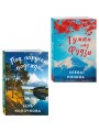 Комплект из 2-х книг: Туман над Фудзи + Под парусом надежды